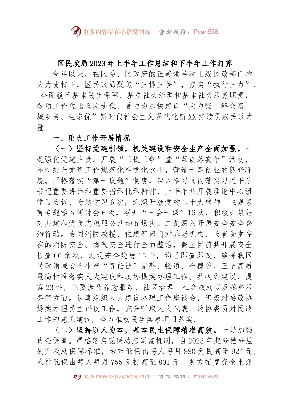 区民政局2023年上半年工作总结和下半年工作打算.docx_第1页