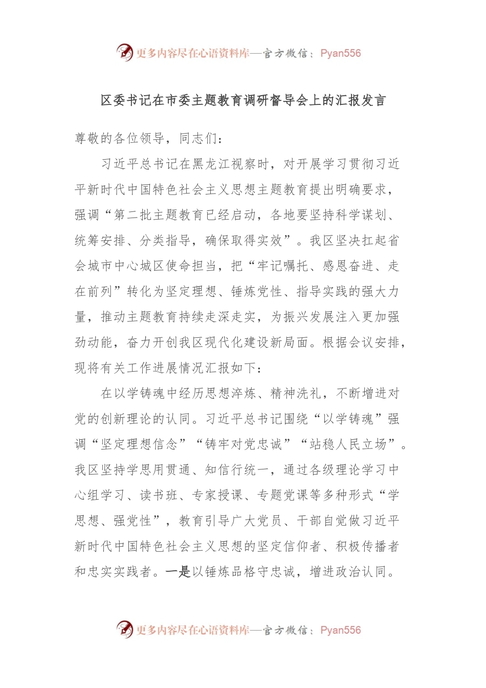 区委书记在市委主题教育调研督导会上的汇报发言稿.docx_第1页