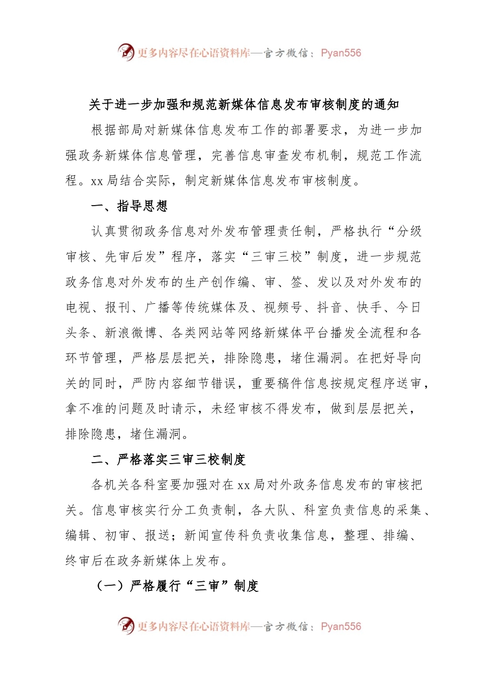 关于进一步加强和规范新媒体信息发布审核制度的通知.docx_第1页