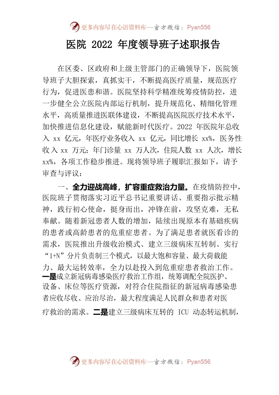 医院2022年度领导班子述职报告.docx_第1页