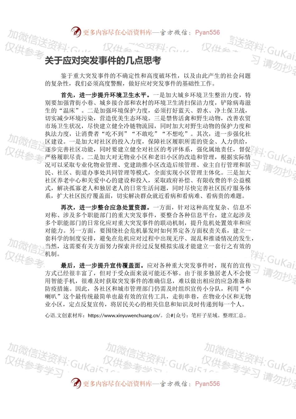 关于应对突发事件的几点思考.docx_第1页