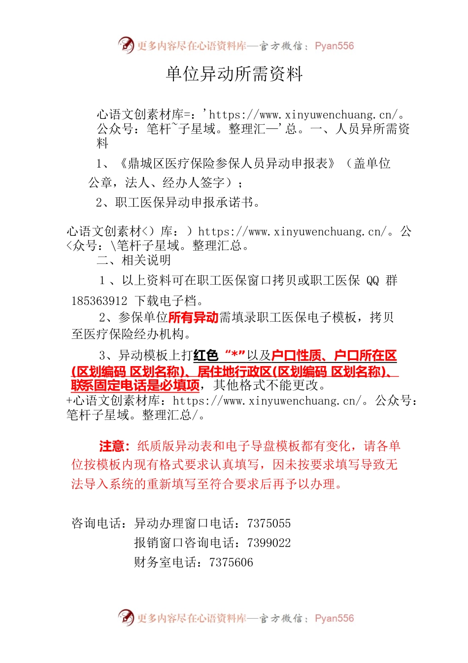 单位异动所需资以及电子模板填报注意事项.docx_第1页