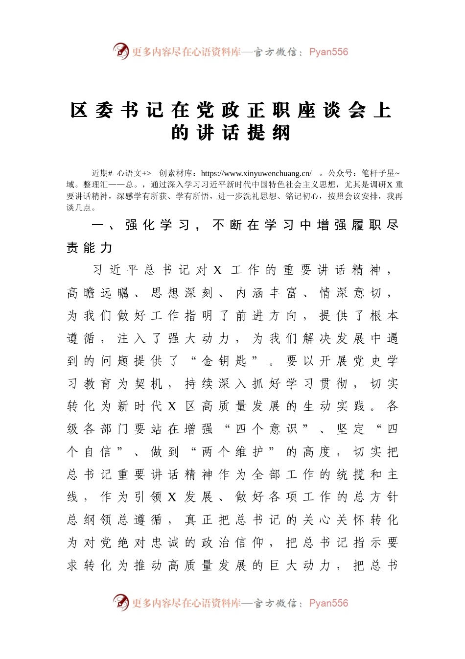 区委书记在党政正职座谈会上的讲话提纲）..docx_第1页