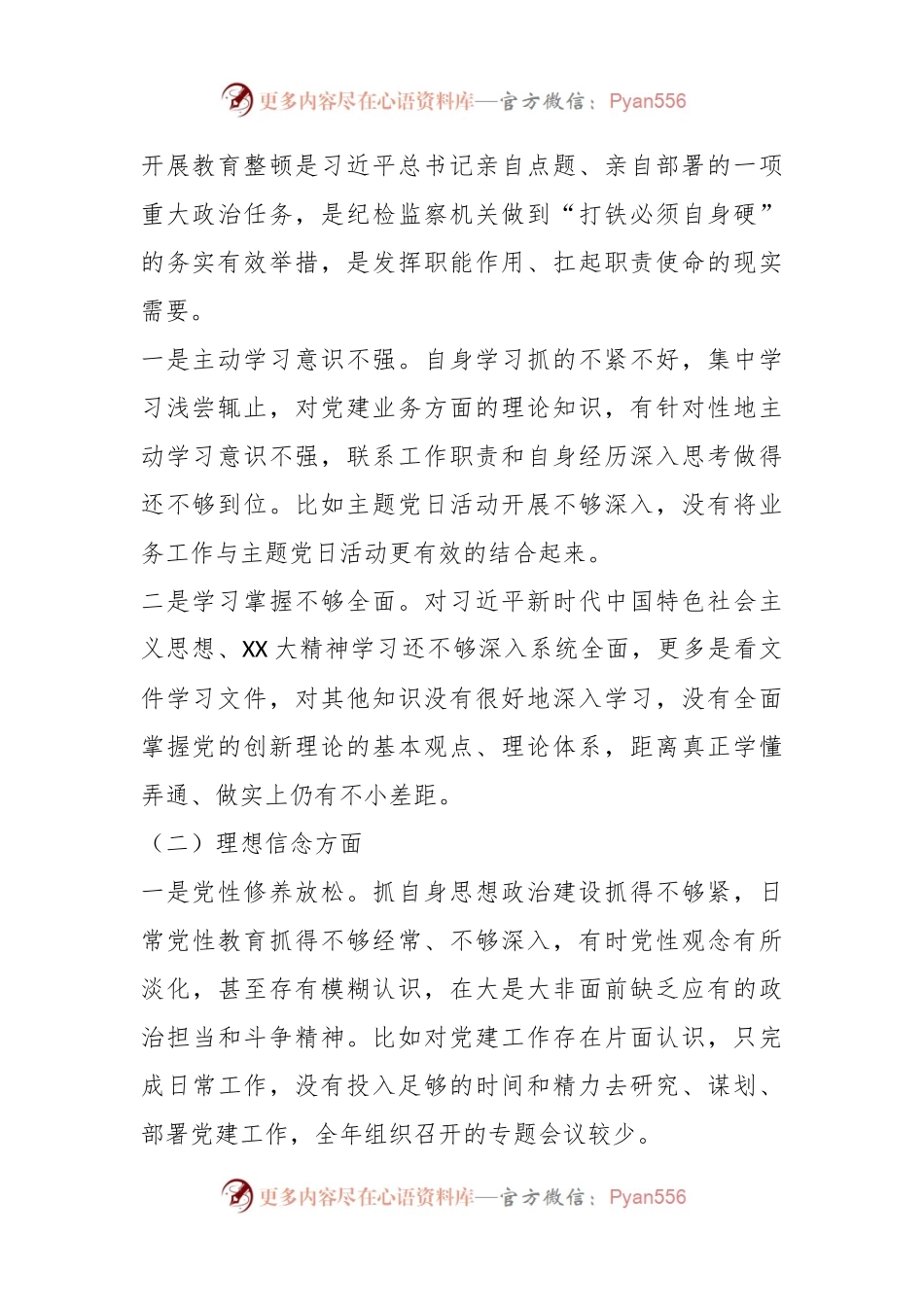 关于开展纪检监察干部在（网络行为方面）教育整顿“八个方面”个人对照检查材料.docx_第2页
