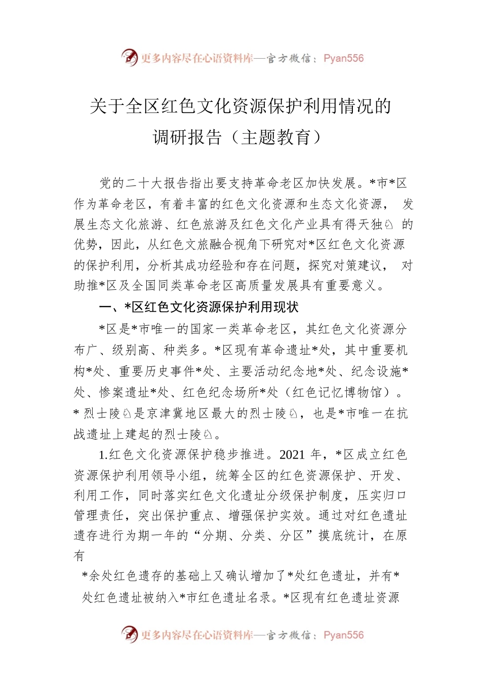 关于全区红色文化资源保护利用情况的调研报告（主题教育）.docx_第1页