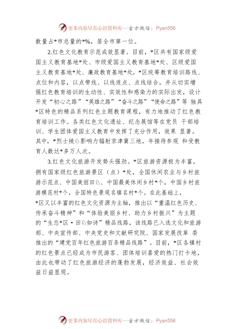 关于全区红色文化资源保护利用情况的调研报告（主题教育）.docx_第2页