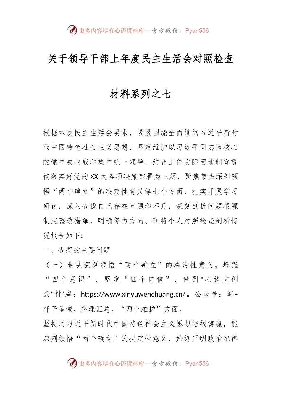 关于领导干部上年度民主生活会对照检查材料系列之七.docx_第1页