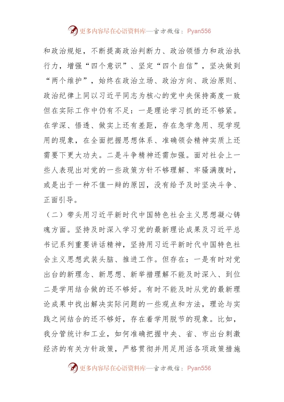 关于领导干部上年度民主生活会对照检查材料系列之七.docx_第2页