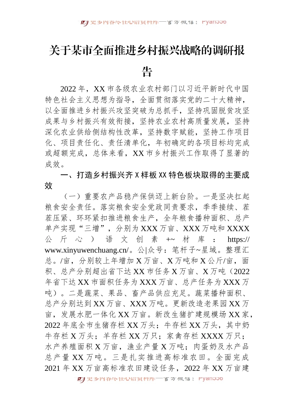 关于某市全面推进乡村振兴战略的调研报告.docx_第1页