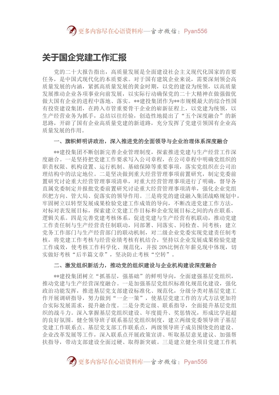 关于国企党建工作汇报（二）.docx_第1页