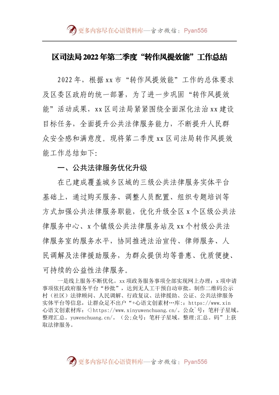 区司法局2022年第二季度“转作风提效能”工作总结.docx_第1页