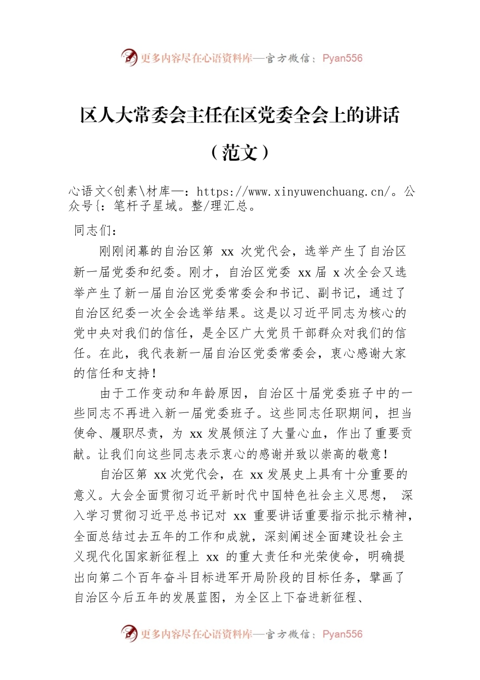 区人大常委会主任在区党委全会上的讲话（范文）.docx_第1页