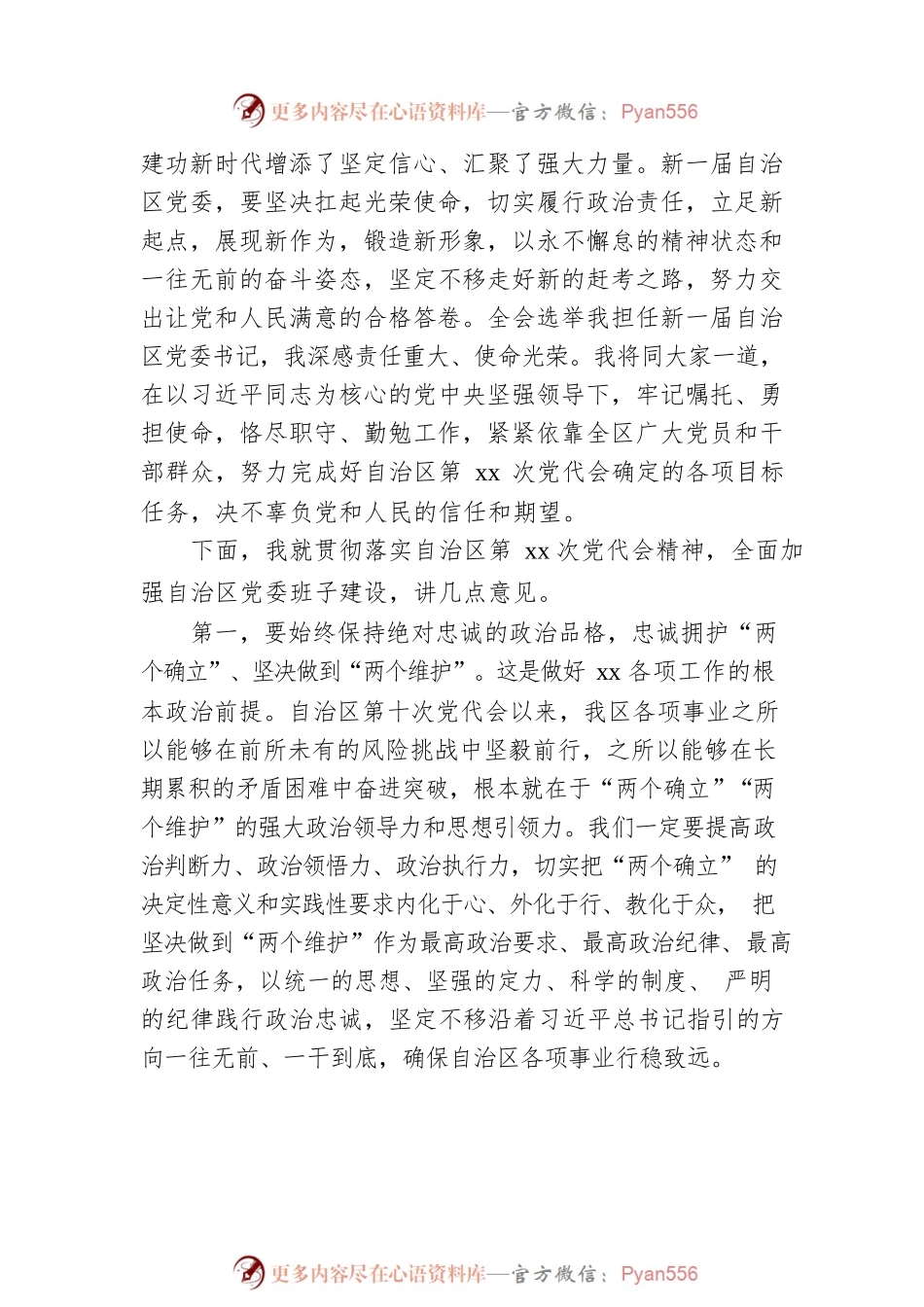 区人大常委会主任在区党委全会上的讲话（范文）.docx_第2页