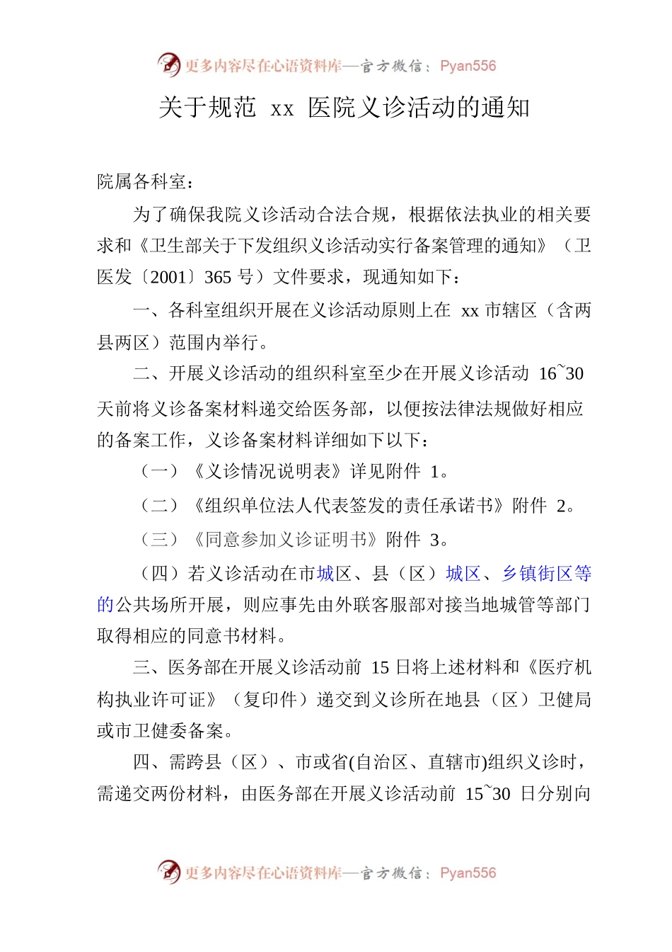关于规范医院义诊活动的通知.docx_第1页