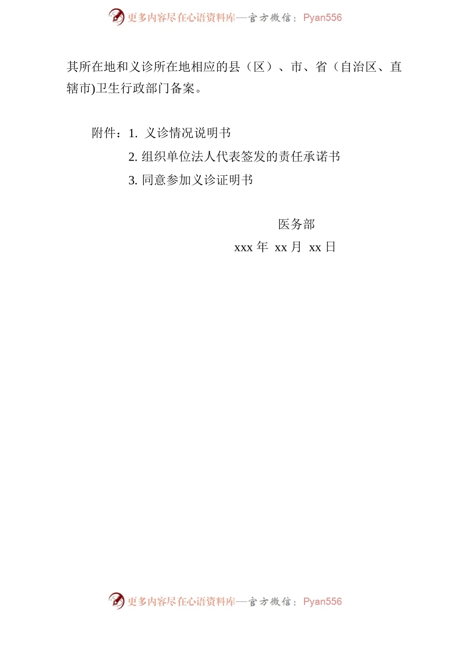 关于规范医院义诊活动的通知.docx_第2页