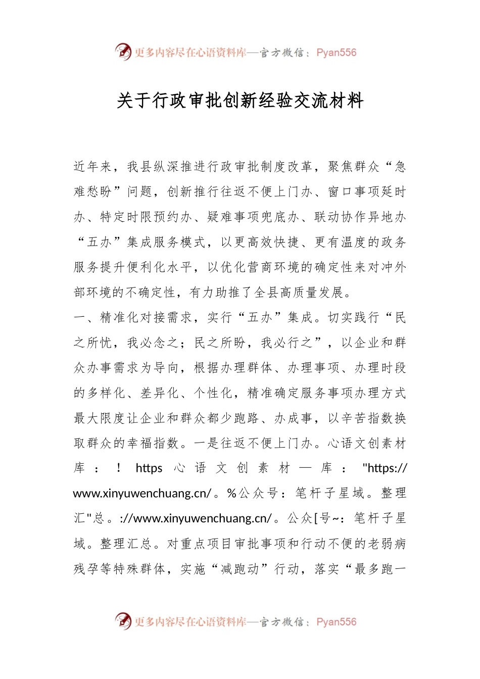 关于行政审批创新经验交流材料.docx_第1页