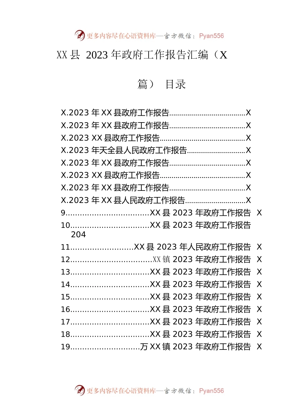 县2023年政府工作报告汇编（26篇-仅供阅读）.docx_第1页