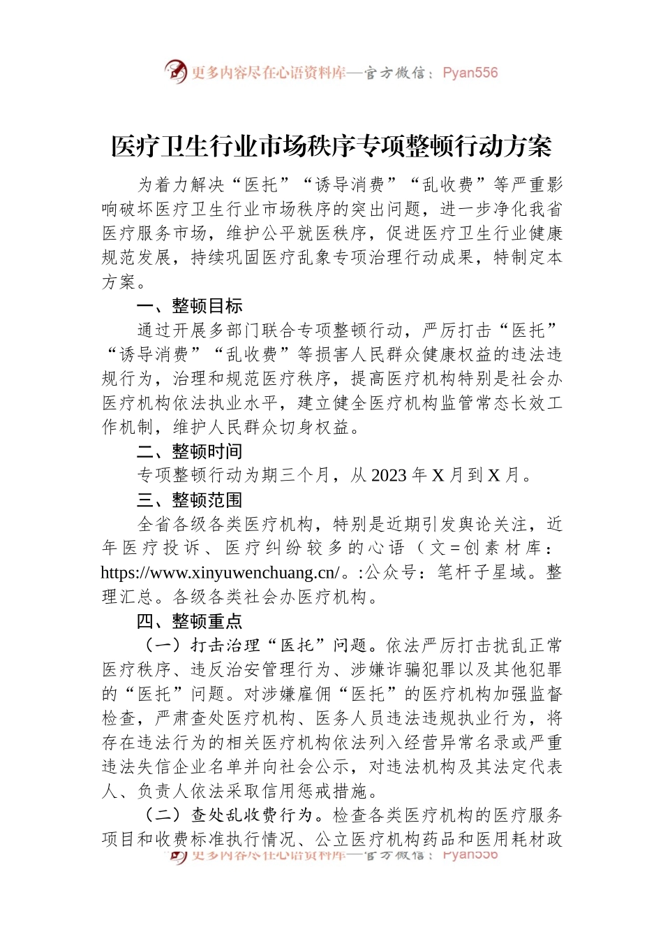 医疗卫生行业市场秩序专项整顿行动方案.docx_第1页