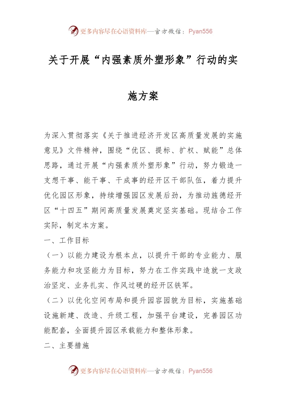 关于开展“内强素质外塑形象”行动的实施方案.docx_第1页