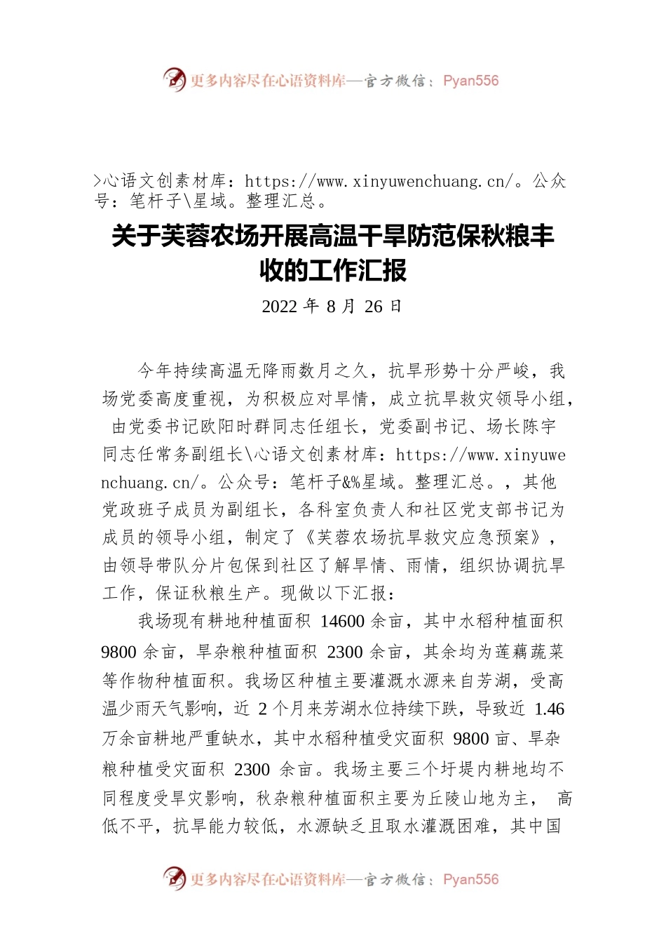 关于芙蓉农场开展高温干旱防范保秋粮丰收的工作汇报（20220826）.docx_第1页