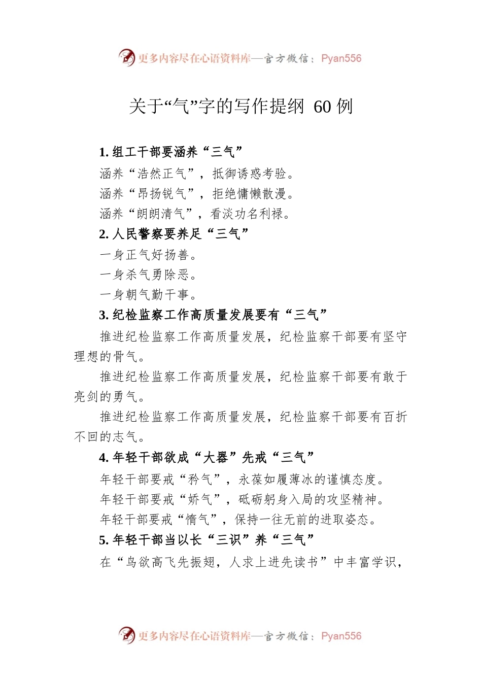 关于“气”字的写作提纲60例.docx_第1页