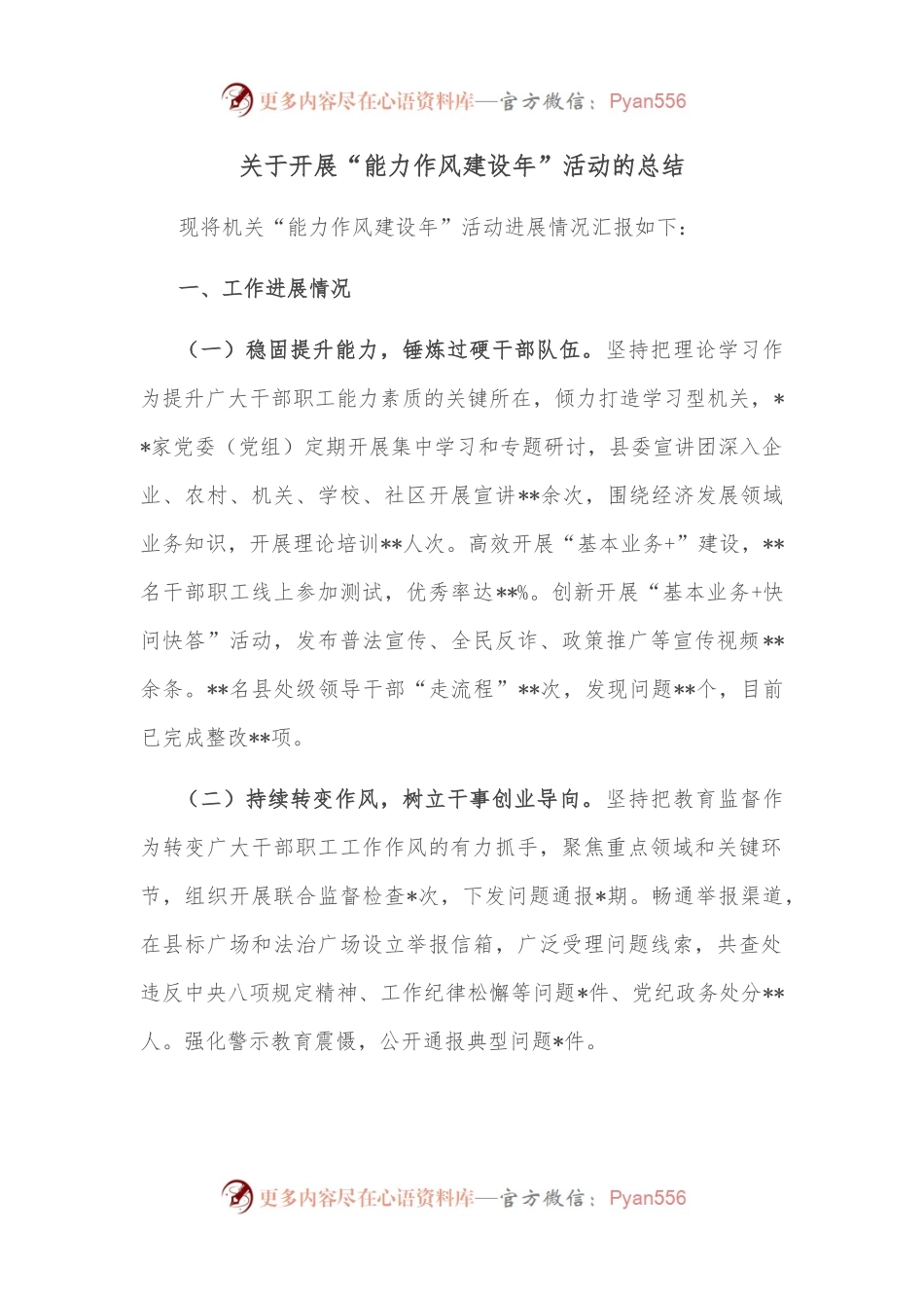 关于开展“能力作风建设年”活动的总结.docx_第1页
