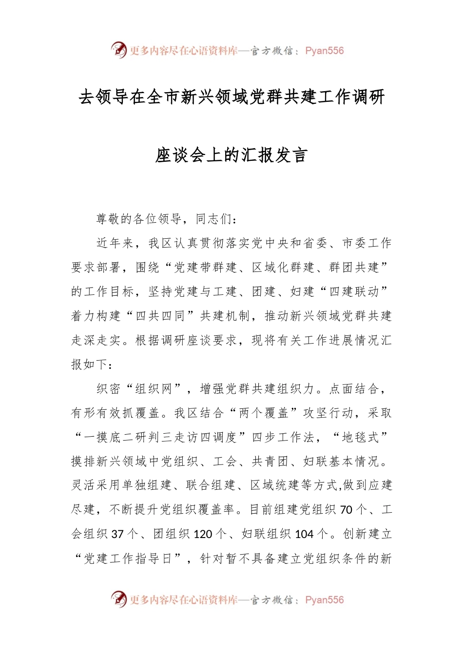 去领导在全市新兴领域党群共建工作调研座谈会上的汇报发言.docx_第1页