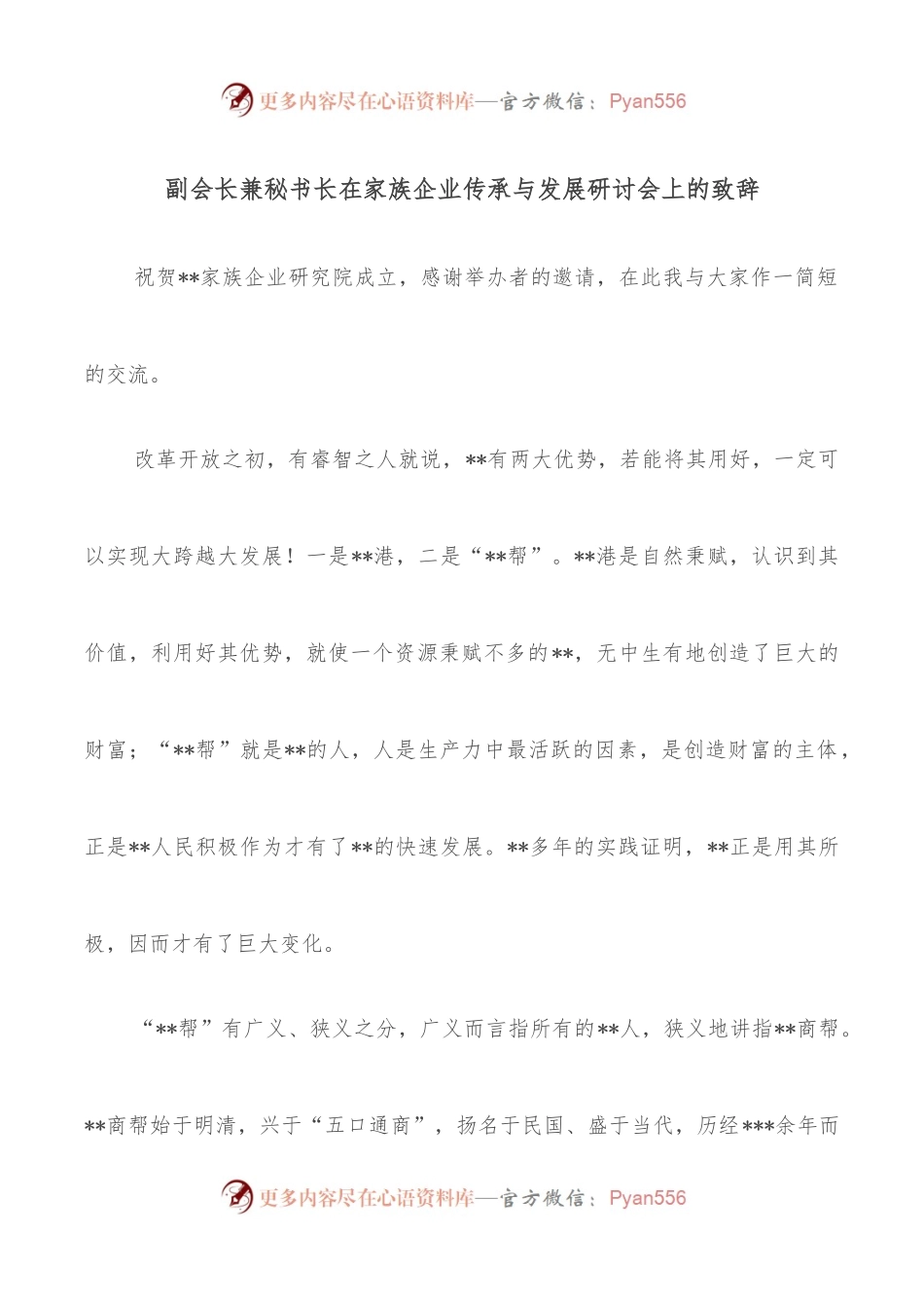 副会长兼秘书长在家族企业传承与发展研讨会上的致辞.docx_第1页