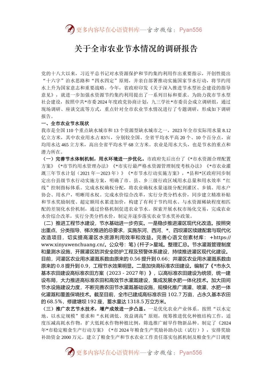 关于全市农业节水情况的调研报告.docx_第1页