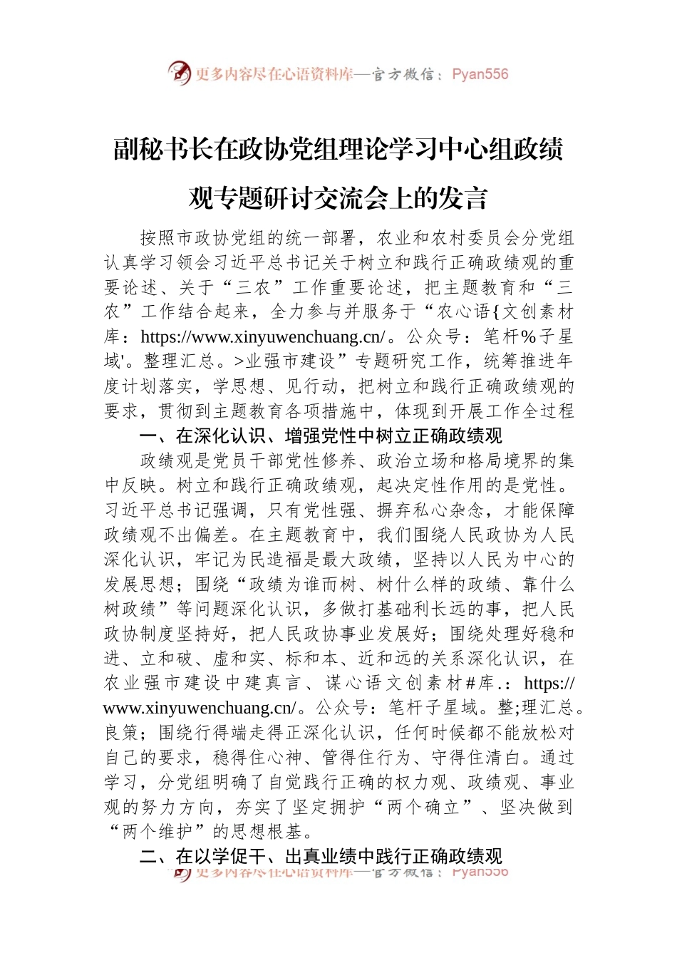副秘书长在政协党组理论学习中心组政绩观专题研讨交流会上的发言.docx_第1页