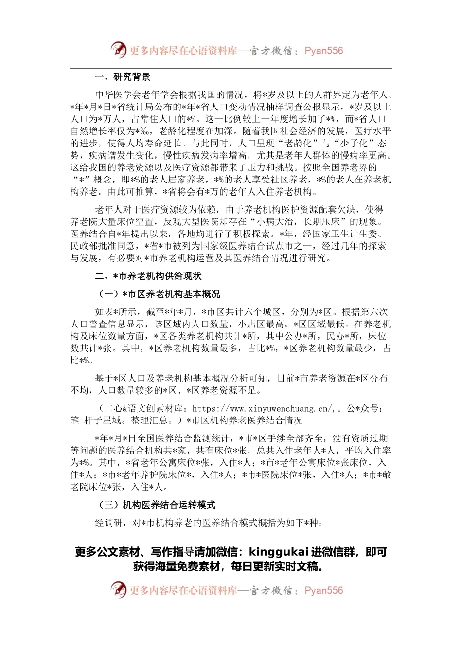 关于全市养老机构运营现状的调查分析报告.docx_第1页