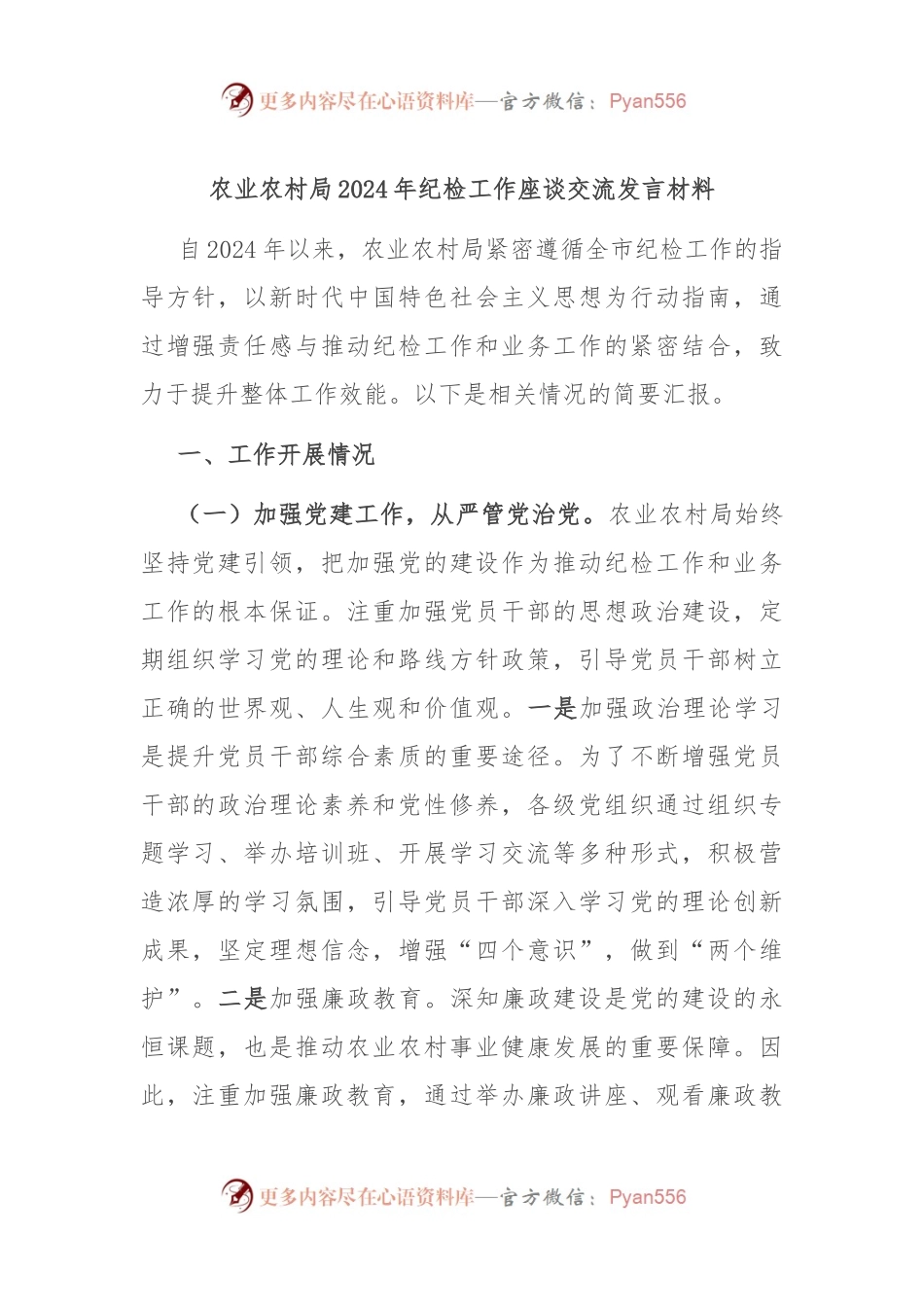 农业农村局2024年纪检工作座谈交流发言材料.docx_第1页