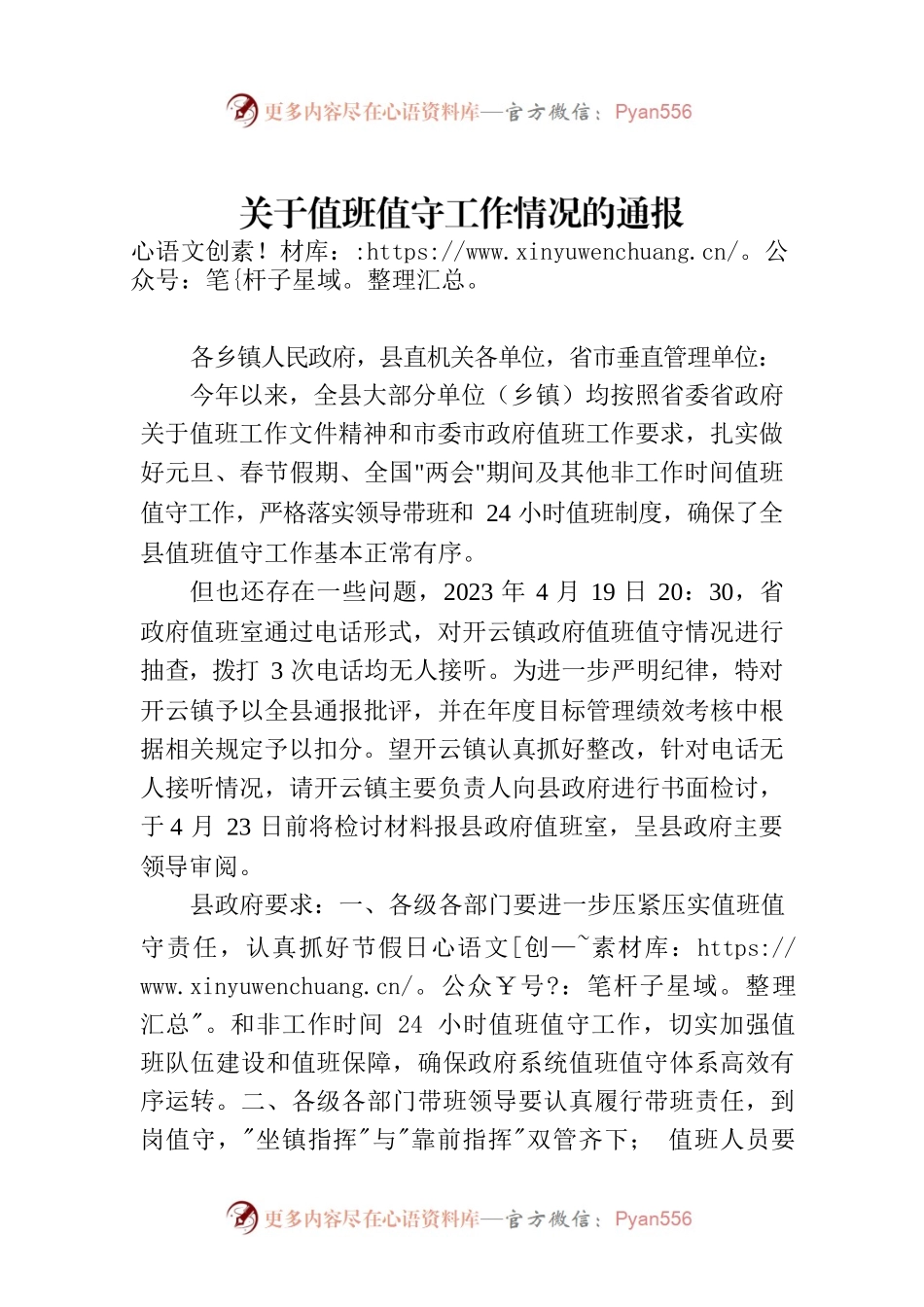 关于值班值守工作情况的通报.docx_第1页
