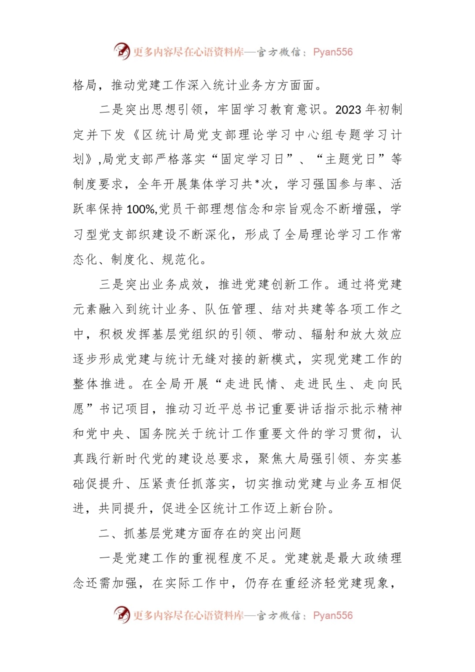 区统计局党支部书记抓基层党建工作述职报告.docx_第2页