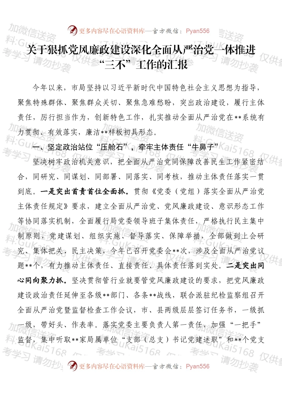 关于狠抓党风廉政建设深化全面从严治党一体推进“三不”工作的汇报.docx_第1页