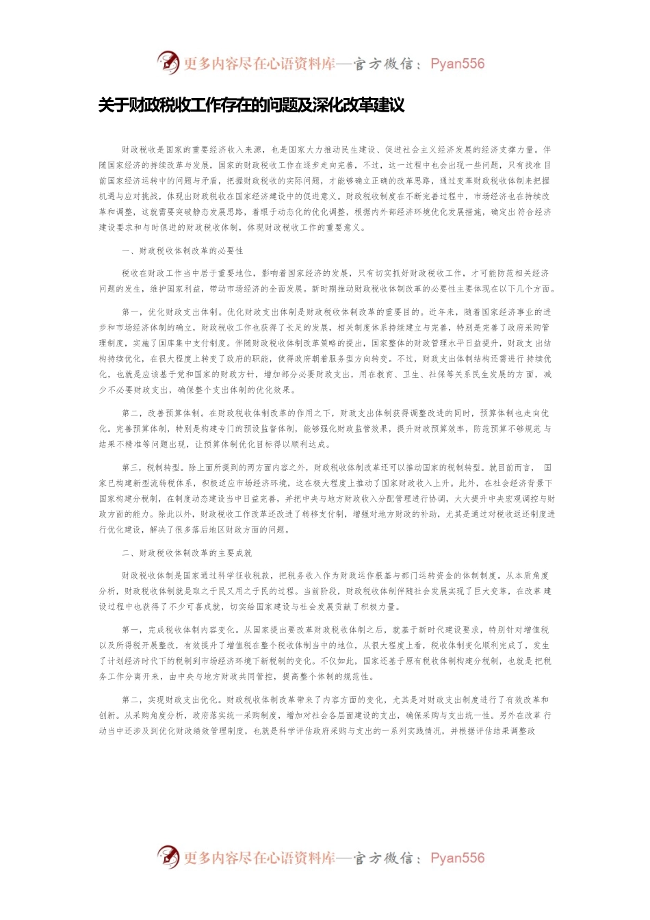 关于财政税收工作存在的问题及深化改革建议.docx_第1页