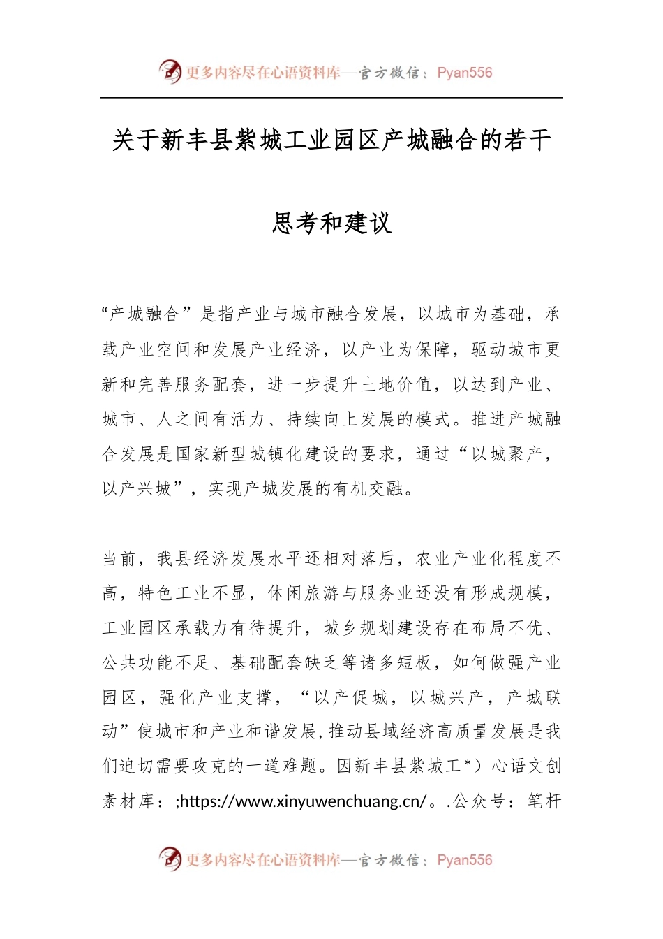 关于新丰县紫城工业园区产城融合的若干思考和建议.docx_第1页