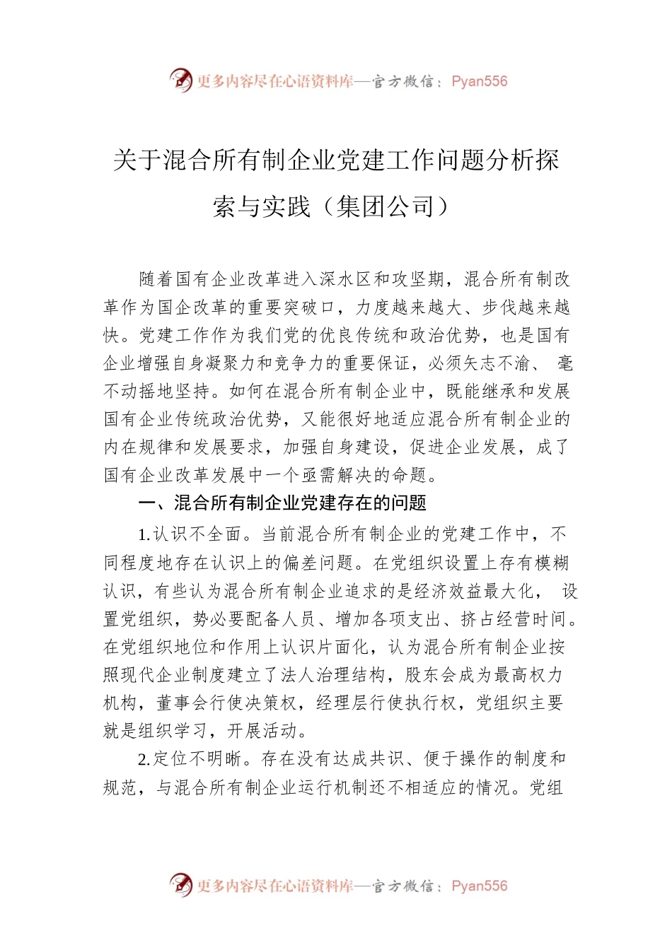 关于混合所有制企业党建工作问题分析探索与实践（集团公司）.docx_第1页