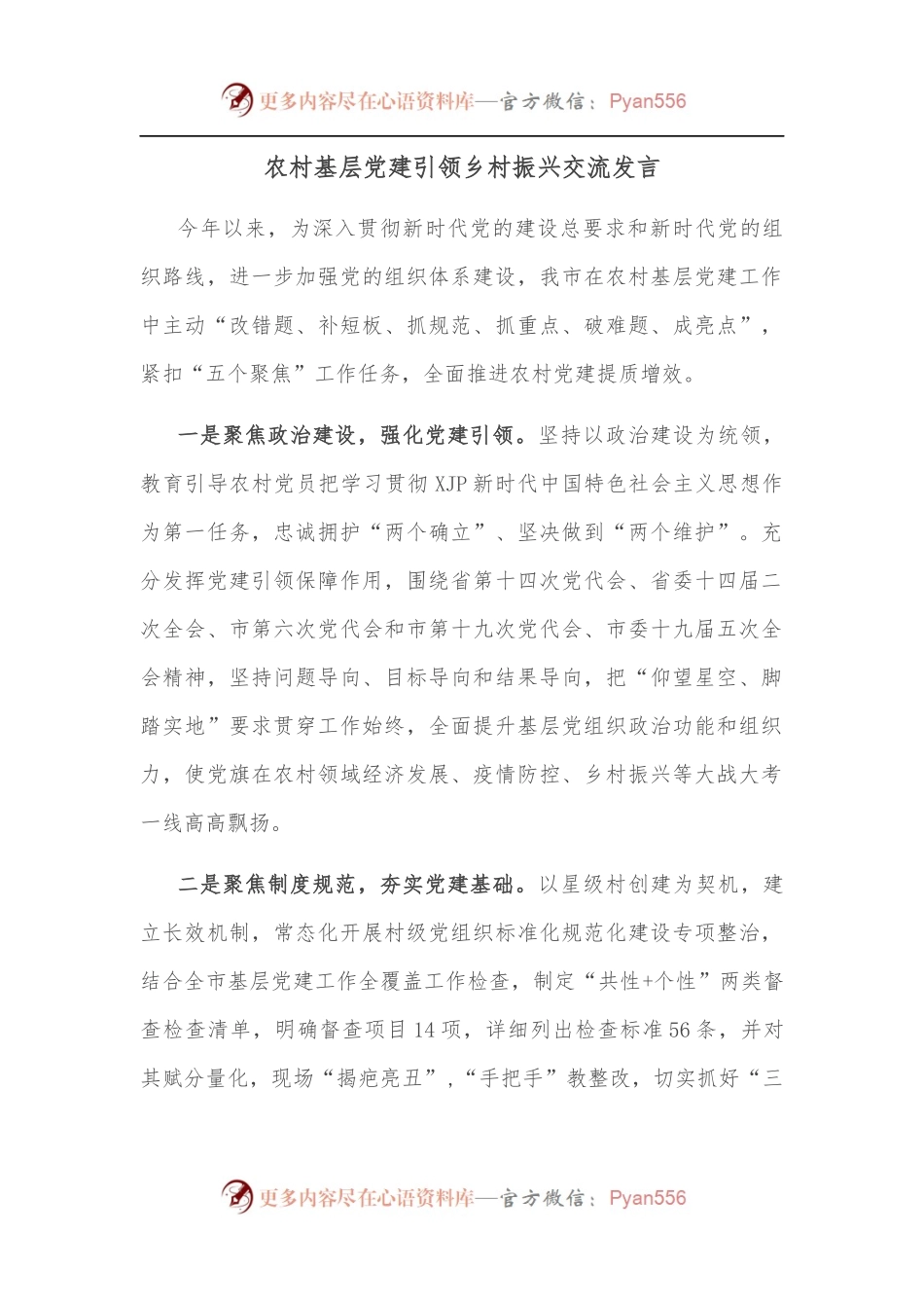 农村基层党建引领乡村振兴交流发言.docx_第1页