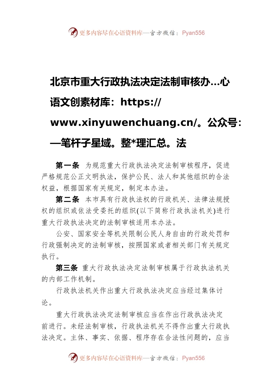 北京市重大行政执法决定法制审核办法.docx_第1页