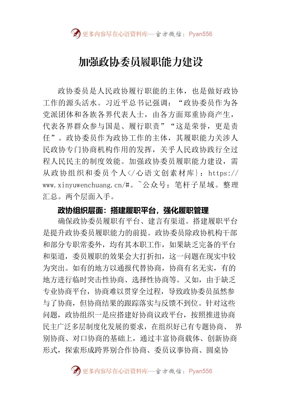 加强政协委员履职能力建设.docx_第1页