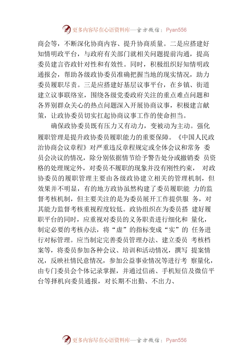 加强政协委员履职能力建设.docx_第2页