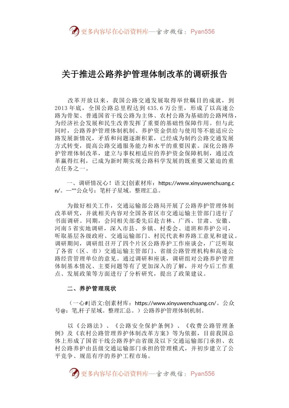 关于推进公路养护管理体制改革的调研报告.docx_第1页