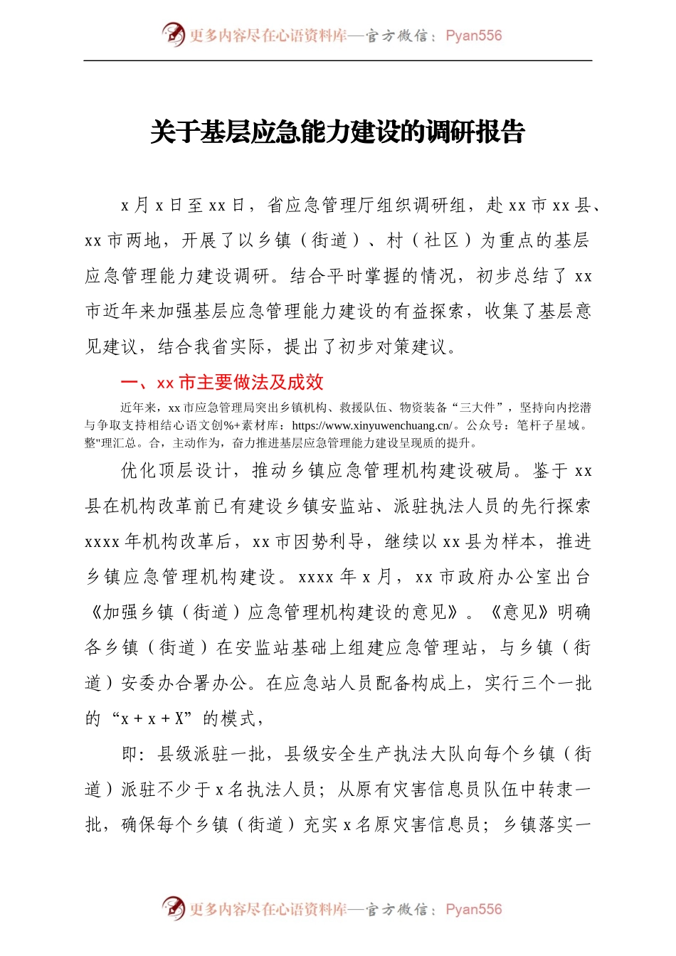 关于基层应急能力建设的调研报告.docx_第1页
