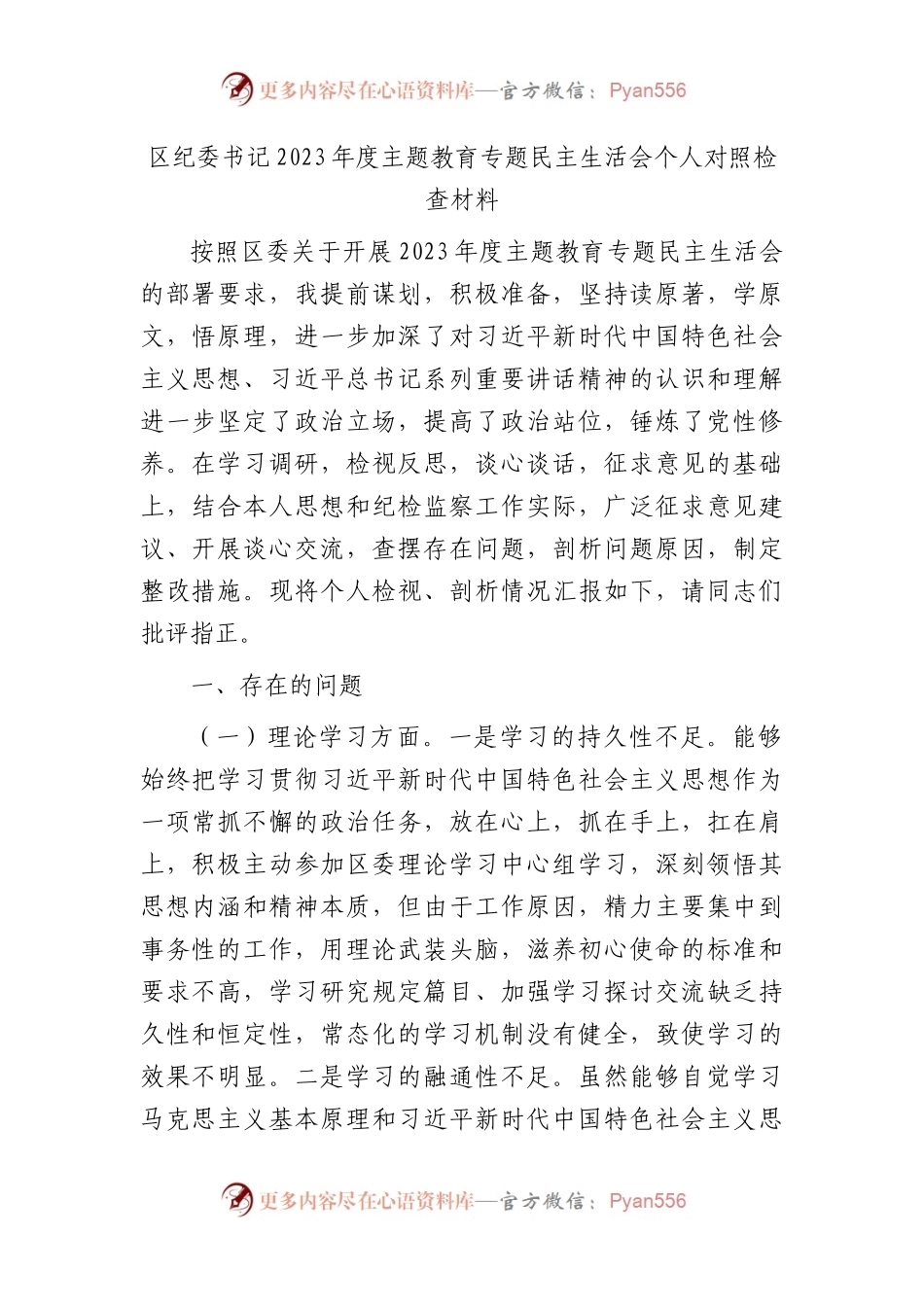 区纪委书记2023年度主题教育专题民主生活会个人对照检查3700字.docx_第1页