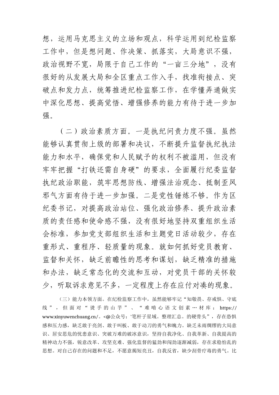 区纪委书记2023年度主题教育专题民主生活会个人对照检查3700字.docx_第2页