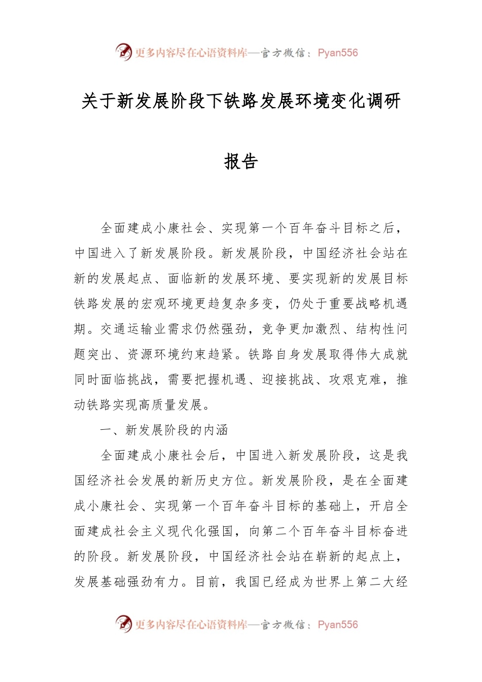关于新发展阶段下铁路发展环境变化调研报告.docx_第1页