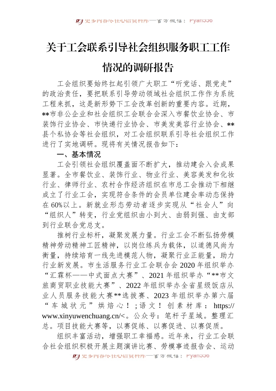 关于工会联系引导社会组织服务职工工作情况的调研报告 (1).docx_第1页