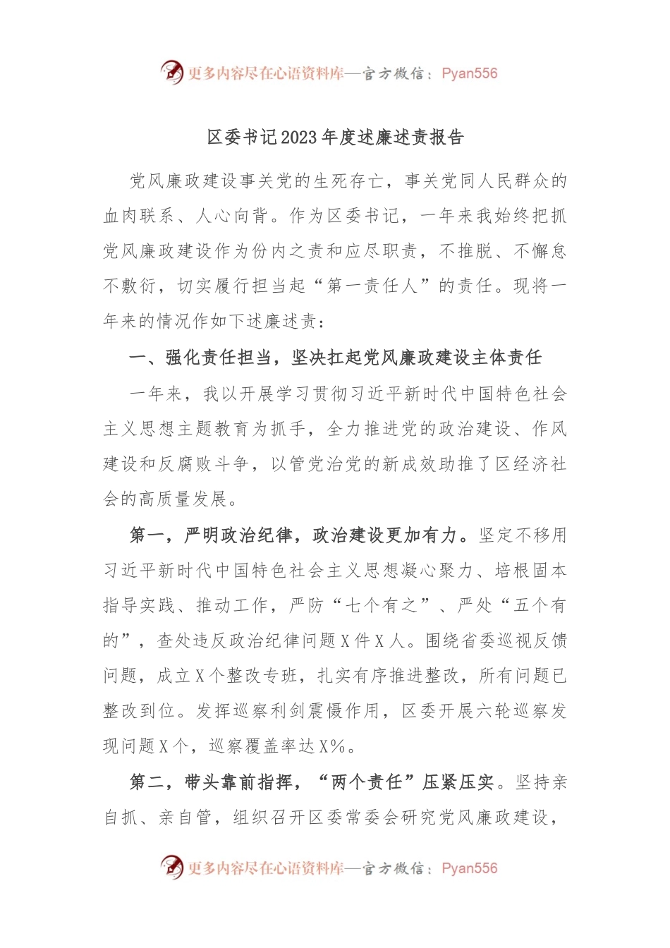 区委书记2023年度述廉述责报告.docx_第1页