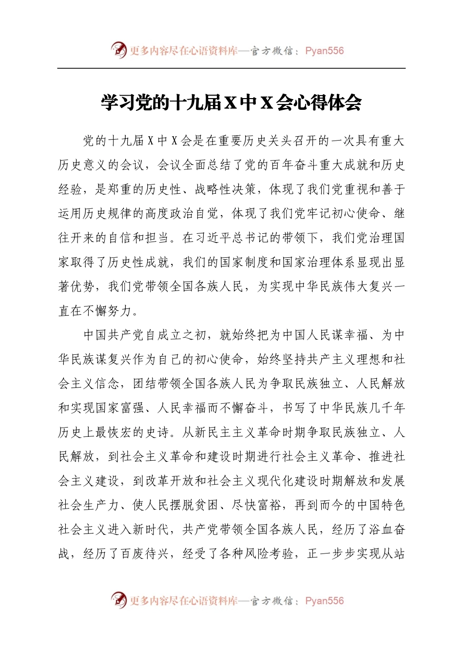 十九届六中全会心得体会.docx_第1页
